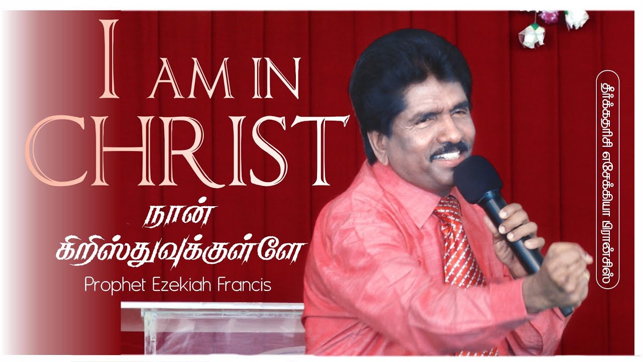I am in Christ | நான் கிறிஸ்துவுக்குள்ளே | Prophet Ezekiah Francis (Eng - தமிழ்)
