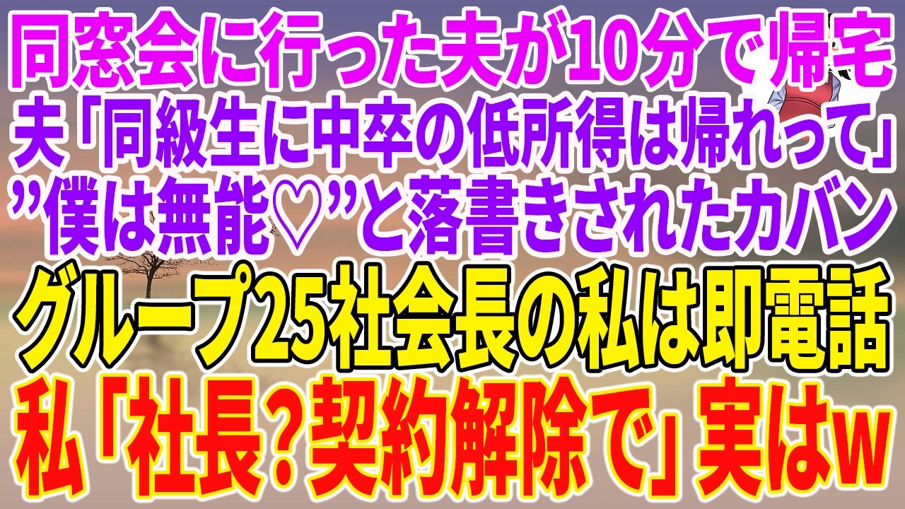 【スカッとする話】同窓会に行った夫が10分で帰宅。夫「同級生に中卒の低所得は帰れって」”僕は無能♡”と落書きされたカバン。グループ25社会長の私は即電話。私「社長？契約解除で」実はw【朗読】