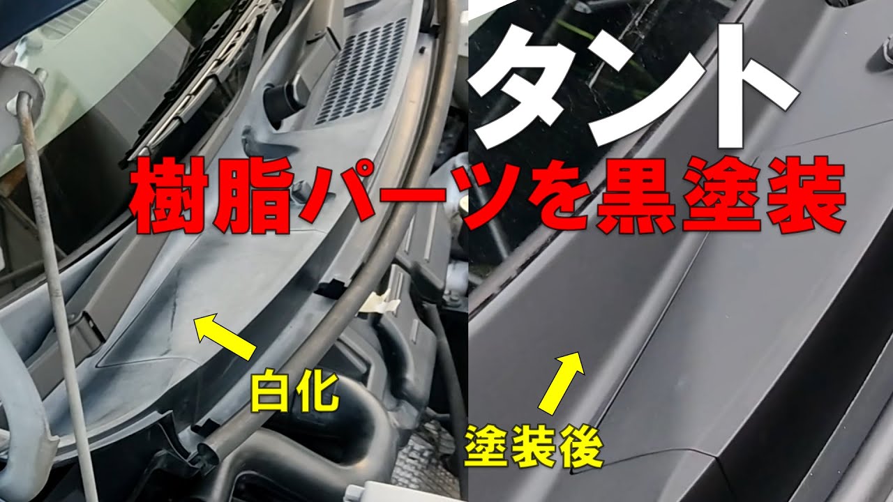 タント （DBA-L375S）白化したカウルトップパネルを取り外して黒く再塗装