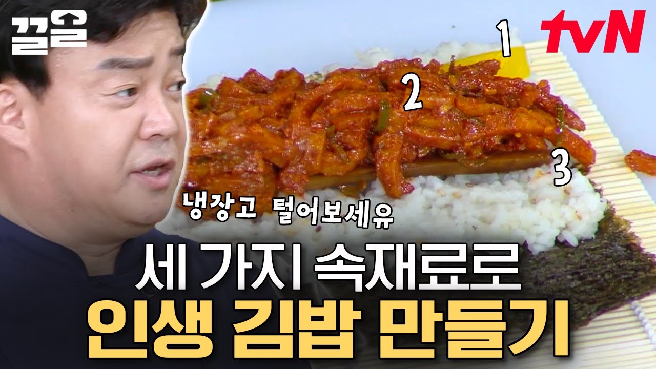 입이 자동으로 벌어지는 비주얼👏 한 번도 본 적 없는 어묵 X 불어묵 김밥 | 집밥백선생3