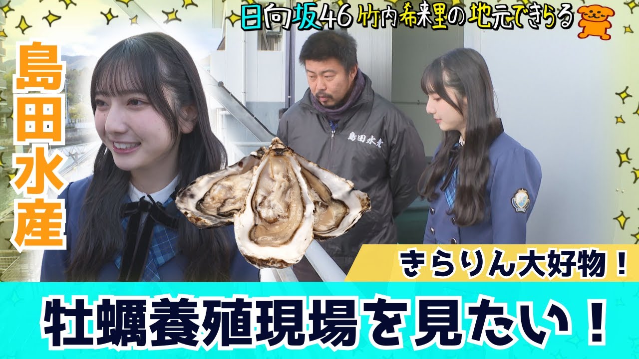 【じもきら第39話】きらりん牡蠣の養殖現場へ行く！ 大好きな牡蠣はどうやってできてるの？日向坂46 竹内希来里の地元できらる