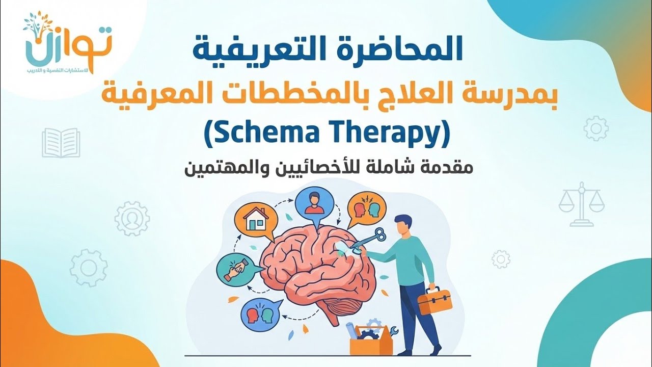 كورس أسس العلاج بالمخططات المعرفية - ويبنار تعريفي توازن