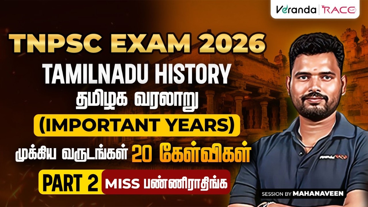 TNPSC EXAM 2026 | தமிழக வரலாறு | முக்கிய வருடங்கள் | 20 கேள்விகள்| PART 2 | BY MAHA NAVEEN