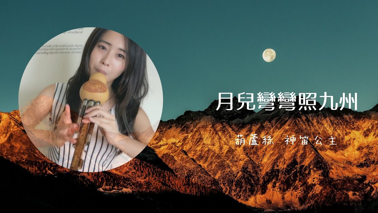 江蘇民歌《月兒彎彎照九州》演奏：神笛公主 吳佳蓁 