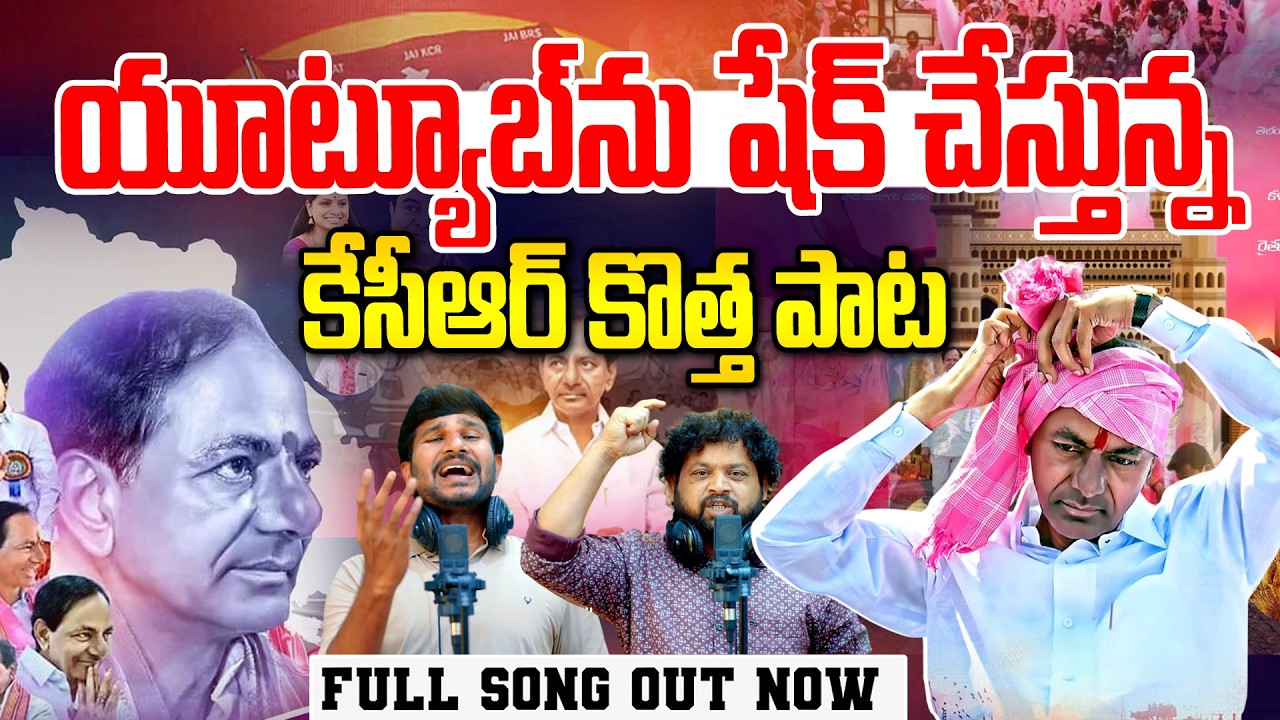కేసీఆర్ కొత్త పాట.. వింటే గూస్ బంప్స్ పక్కా| A Special Song On KCR Birthday | News Line Telugu