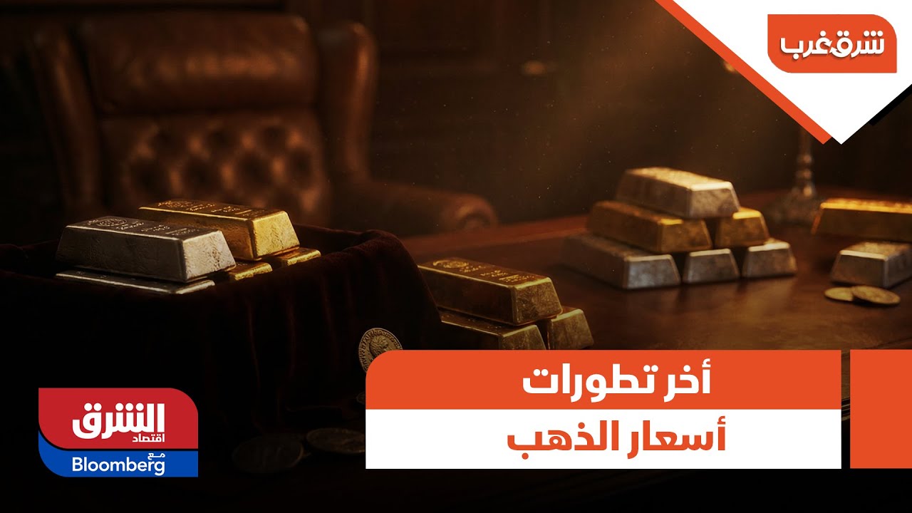 شرق غرب - أخر تطورات أسعار الذهب