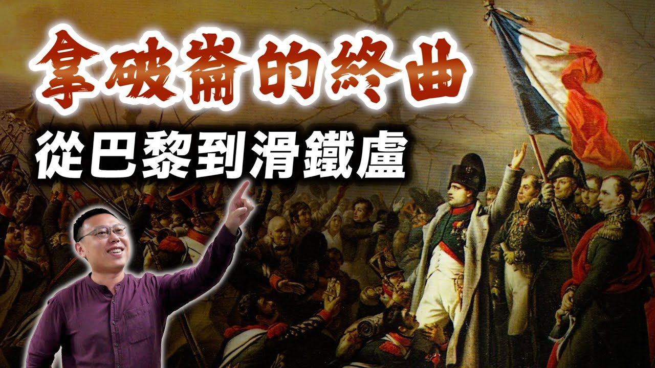 拿破崙是如何從法蘭西皇帝的巔峰，走到慘敗滑鐵盧？｜【英雄故事書】EP141