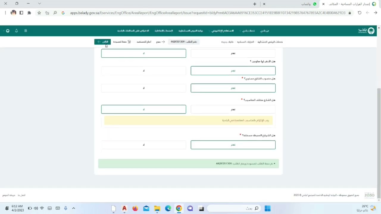 الخطوه الأولى( اصدار قرار مساحي لغرض رخصة تصحيح وضع مبنى قائم )