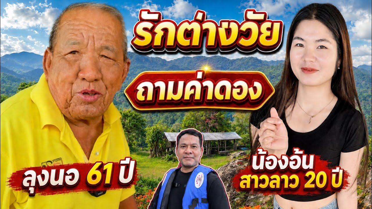 #สาวลาว 19ปี รักต่างวัย หนุ่มไทย61ปี รักข้ามโขง น้องอ้น ลุงนอ เมืองคำเกิด แขวงบ่ลิคำไช บ่าวเดชนครพนม