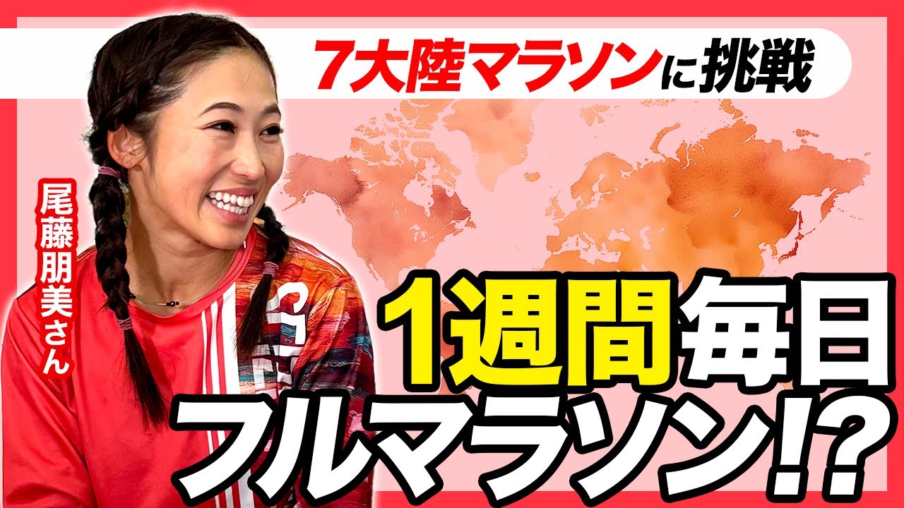 【1週間毎日フルマラソン!?】7大陸マラソンに挑戦する尾藤朋美さんに出国直前インタビュー！#interview＃WorldMarathonChallenge