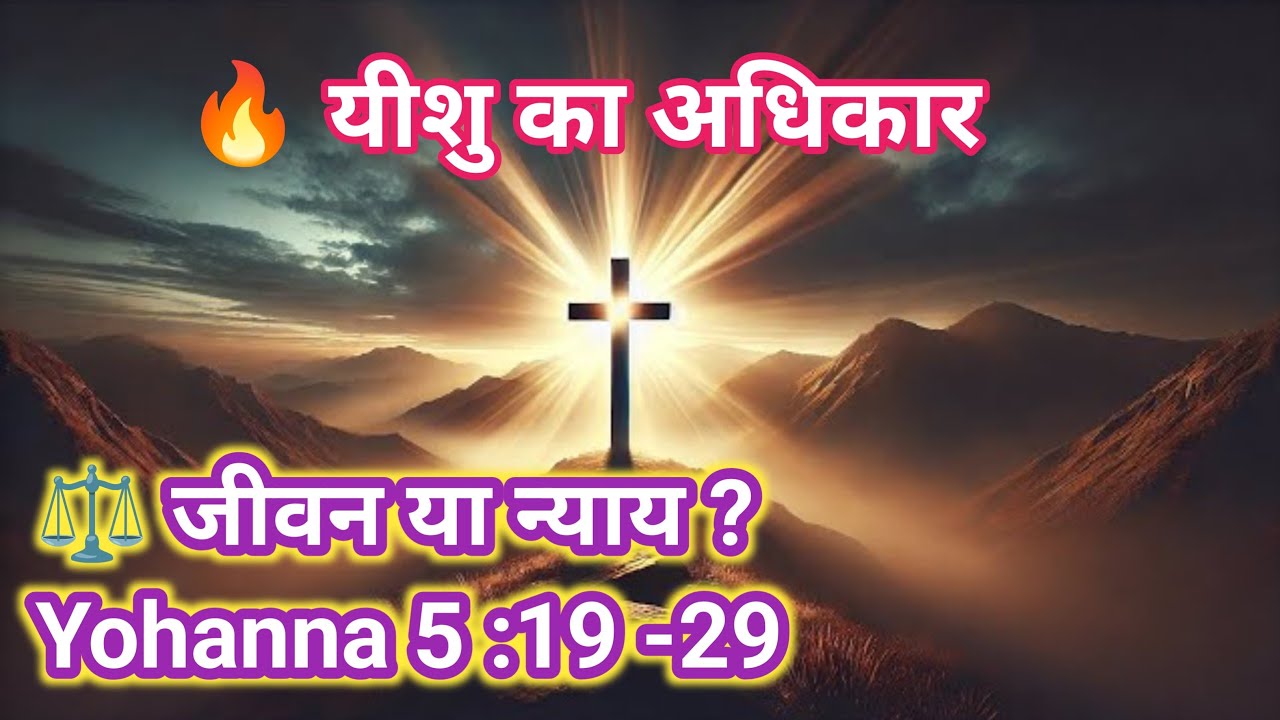 यीशु का अधिकार ⚖️ जीवन और न्याय का  रहस्य !      Yohanna 5 :19 -29