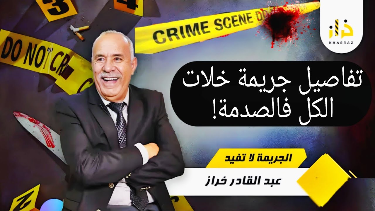 🚨ليلة سالات بالدم… الراجل لقاو مقتول ف ظروف غامضة!
