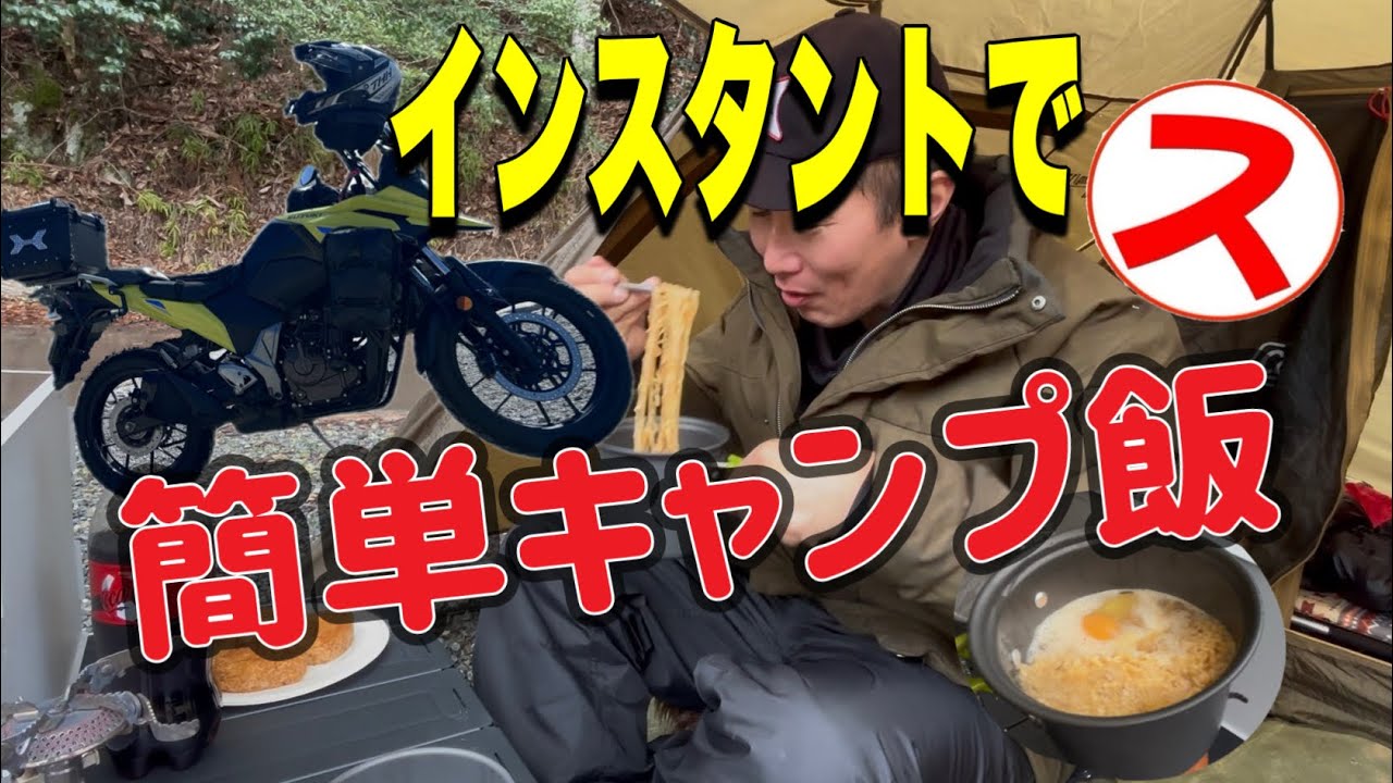 【ソロキャンプ】インスタントで簡単キャンプ飯　風にも負けず雨にも負けず
