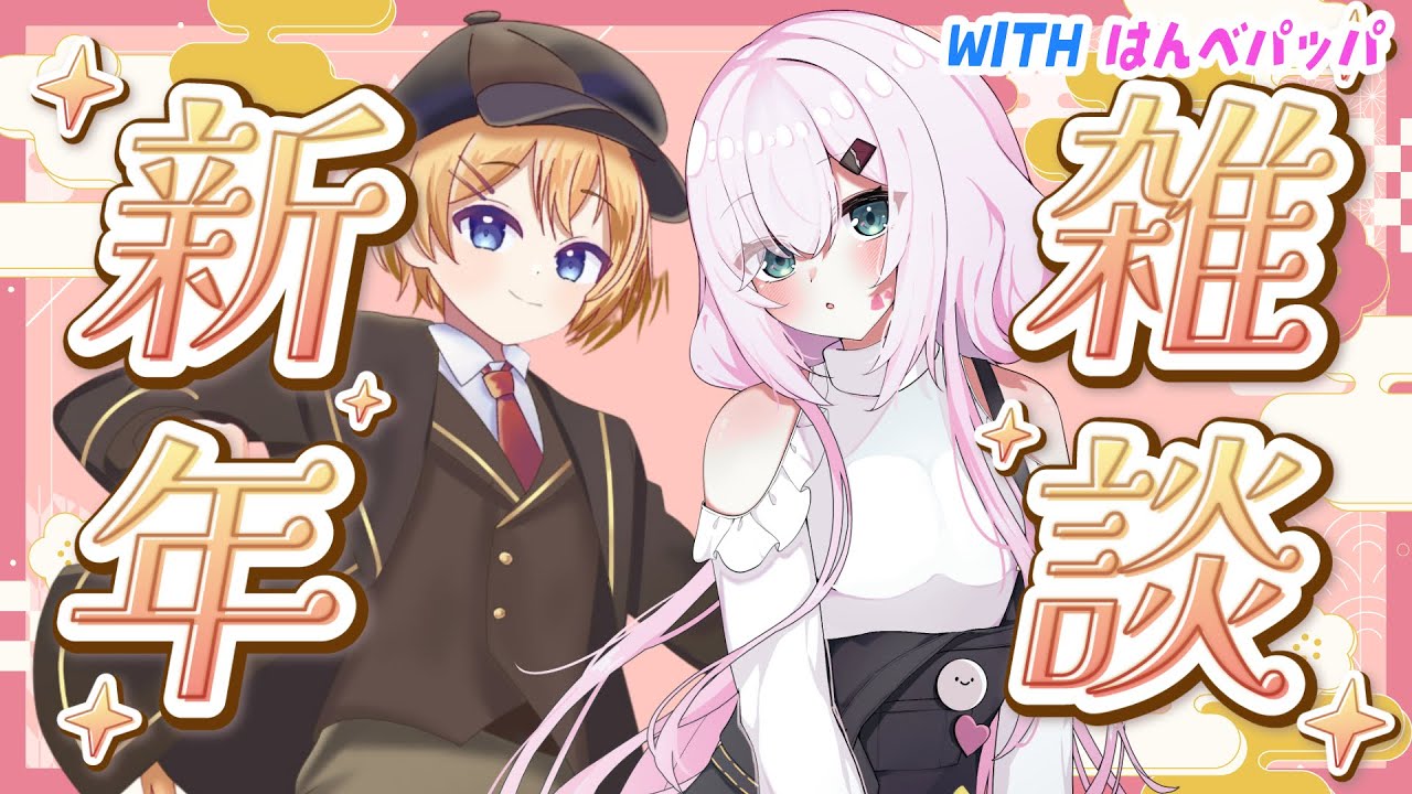 【親子雑談】去年を振り返ったりをべちパパとゆるくおしゃべり！ #雑談配信