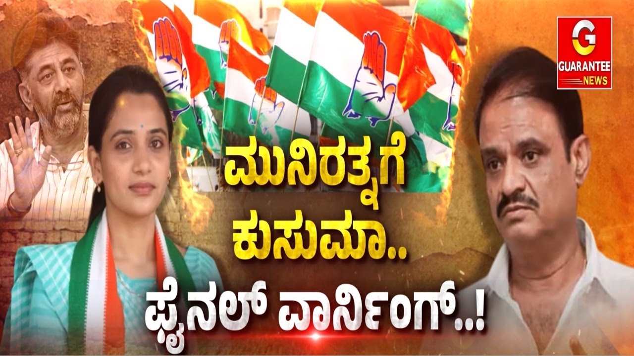 ಡಿಕೆ V/S ಮುನಿರತ್ನ ಗಲಾಟೆಯ ಮೂಲ ಕುಸುಮಾನಾ..?  | Guarantee News