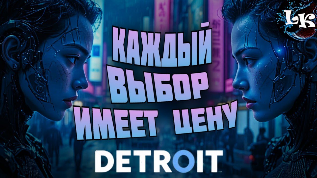 Detroit: Become Human — игра, где ошибка стоит жизни #2