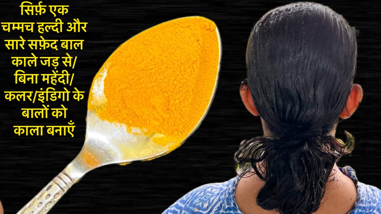 सिर्फ़ एक चम्मच हल्दी और सारे सफ़ेद बाल काले जड़ से/ बिना महेंदी/कलर/इंडिगो के बालों को काला बनाएँ