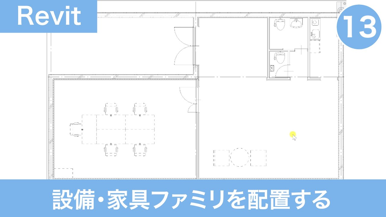 VOL13【第3章】設備・家具ファミリを配置する（平面図を作成する⑧）