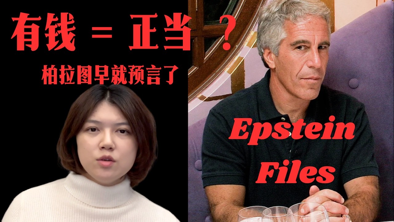 【干货】Epstein Files 不是偶然：柏拉图2400年前就预言了这一切 Epstein Wasn’t the Problem. He Was the Symptom.