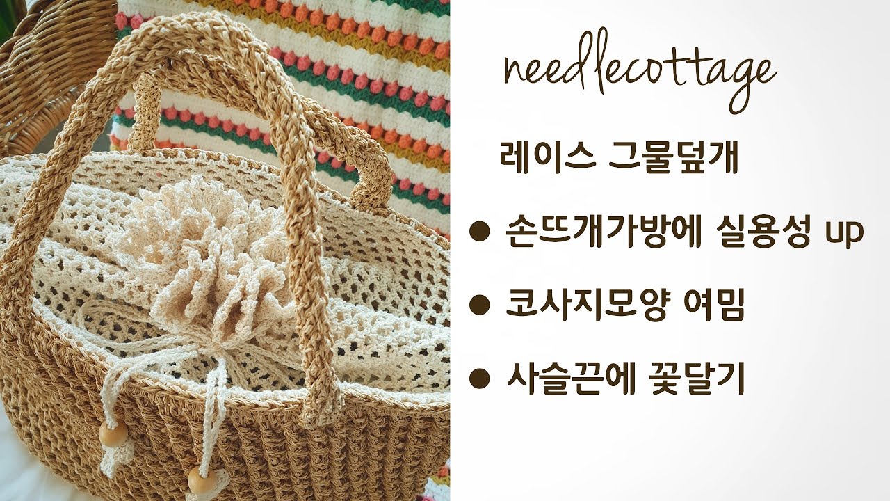 피크닉 바스켓백 #3 레이스 그물덮개 [손뜨개/코바늘] @니들코티지