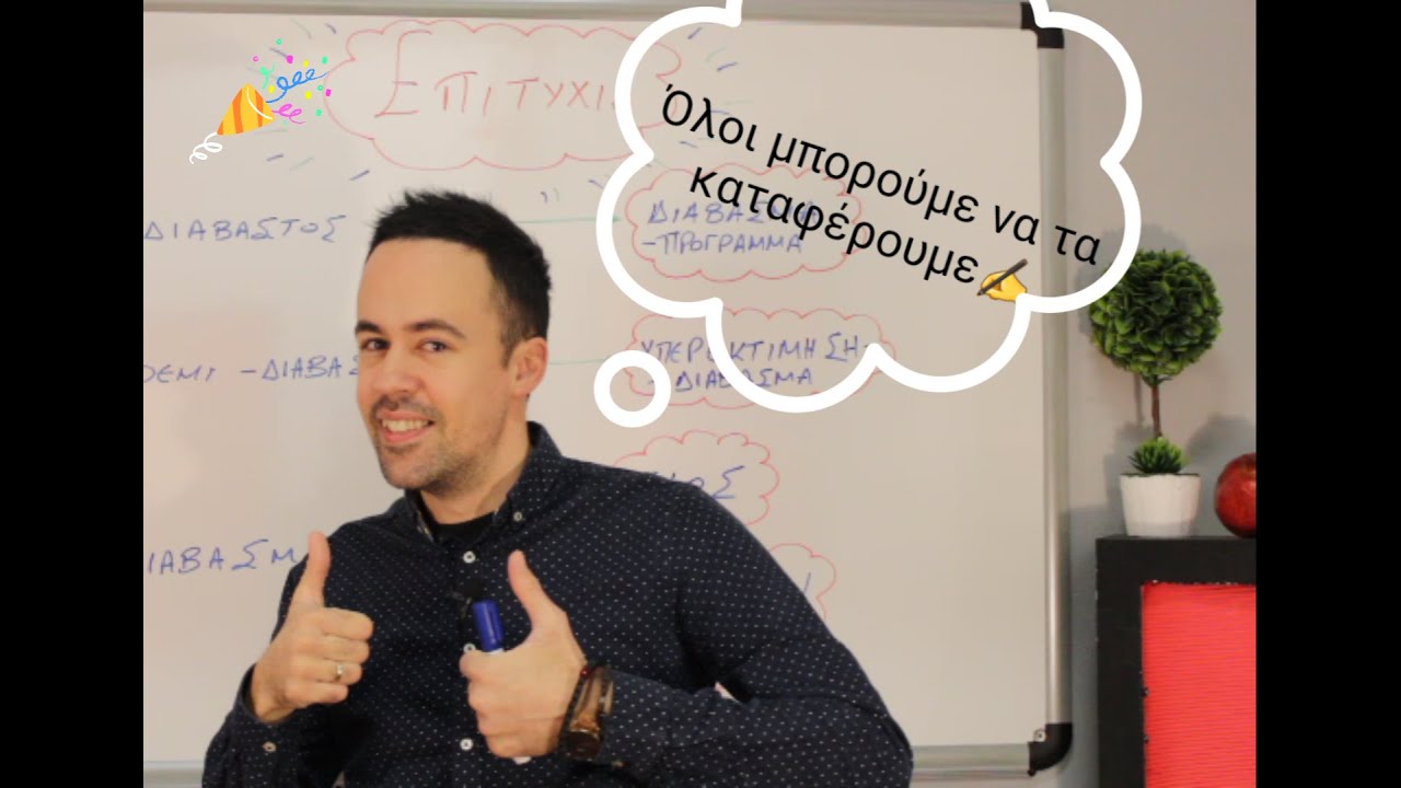 Γιατί δεν γράφω καλά στα διαγωνίσματα; Υπάρχει λύση;