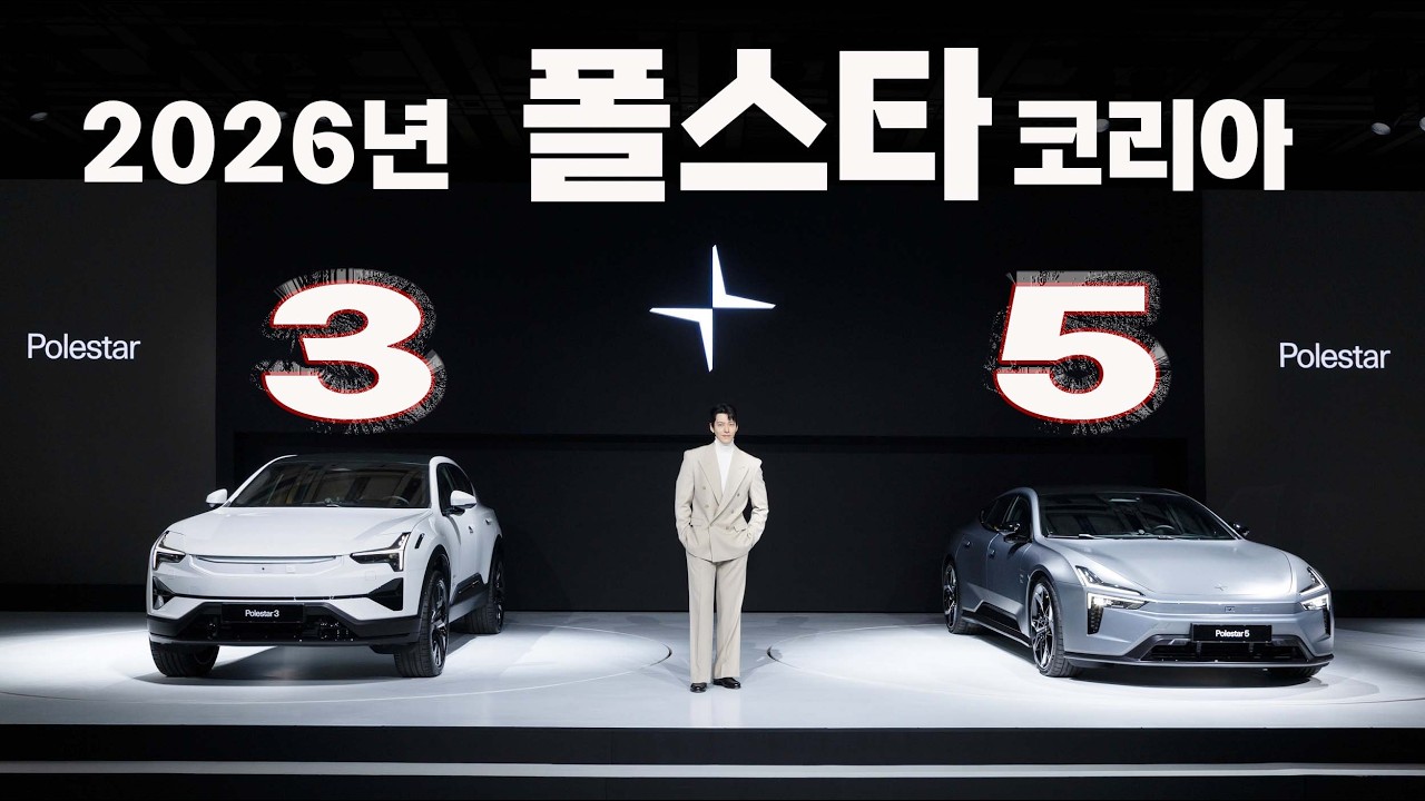 폴스타 3, 폴스타 5. 신차 2종 출시 계획. #polestaar3 #polestaar5 #폴스타 #폴스타3 #폴스타5