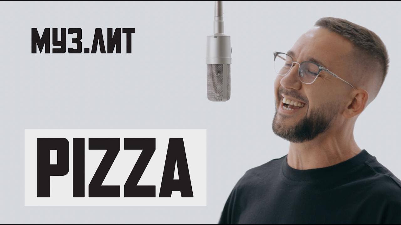 МУЗ.ЛИТ: PIZZA — Лифт [Live]