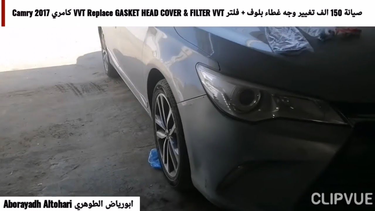 صيانة 150 الف تغيير وجه غطاء بلوف + فلتر VVT Replace GASKET HEAD COVER & FILTER VVT كامري Camry 2017