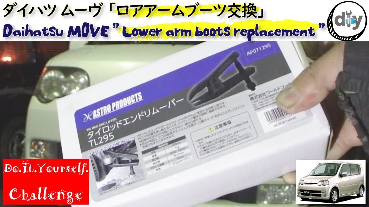 ダイハツ ムーヴ 「ロアアームブーツ交換」 /Daihatsu MOVE '' Lower arm boots replacement '' L150S /D.I.Y. Challenge
