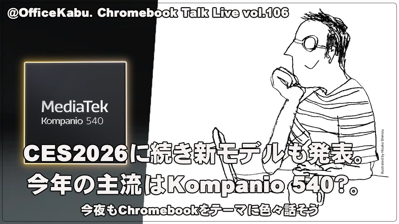 [Live] CES2026に続き新モデル発表。今年の主流はMediaTek Kompanio 540？（@OfficeKabu. Chromebook Talk Live vol.106）