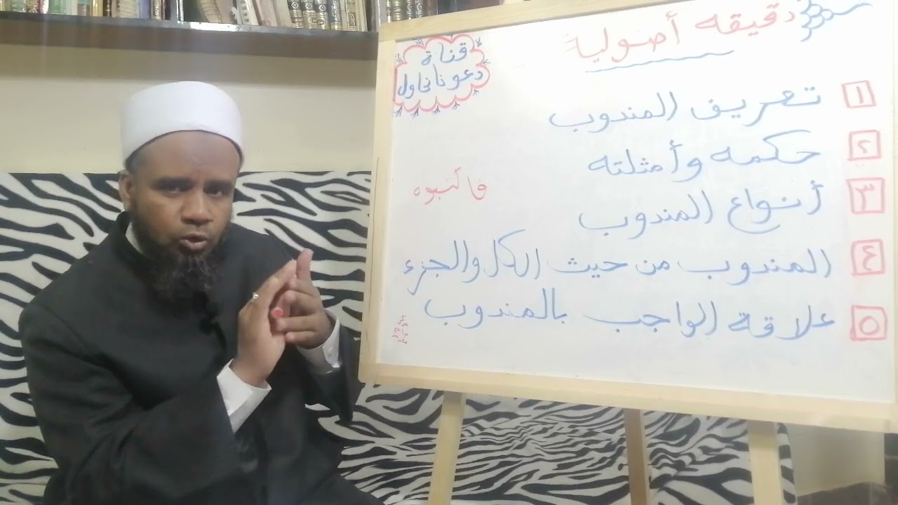 برنامج دقيقة أصولية الحلقة العاشرة (تعريف المندوب،حكمه، امثلته،انواع المندوب،علاقة المندوب بالواجب)