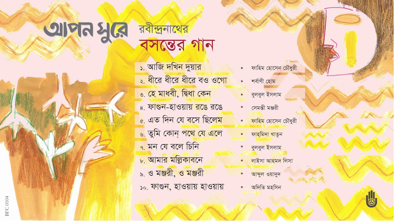 রবীন্দ্রনাথের বসন্তের গান  ।  Rabindra Sangeet ।   Bengal Jukebox