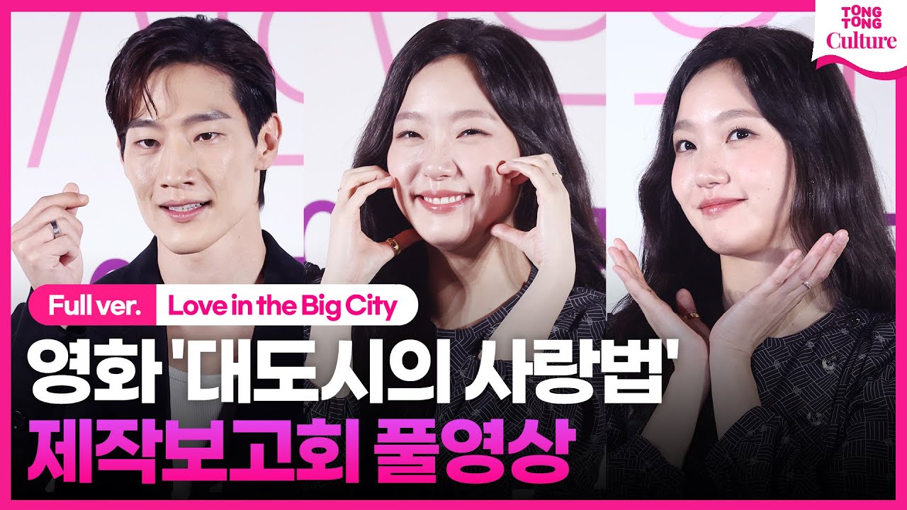 [ENG/풀영상] 영화 '대도시의 사랑법' 제작보고회｜김고은 Kim Goeun·노상현 Noh Sanghyun｜'Love in the Big City' Press Conference