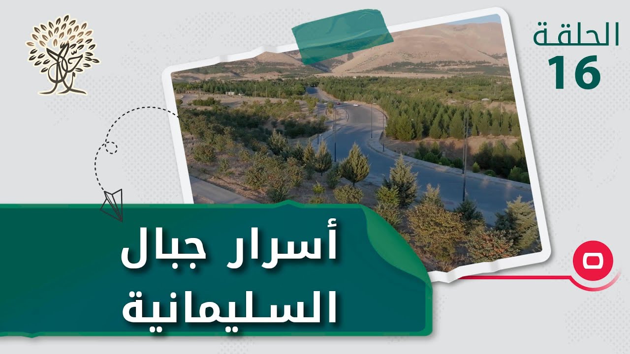 أسرار جبال السليمانية وزيارة لكهف هزار مرد -  رحال م٤  - الحلقة ١٦
