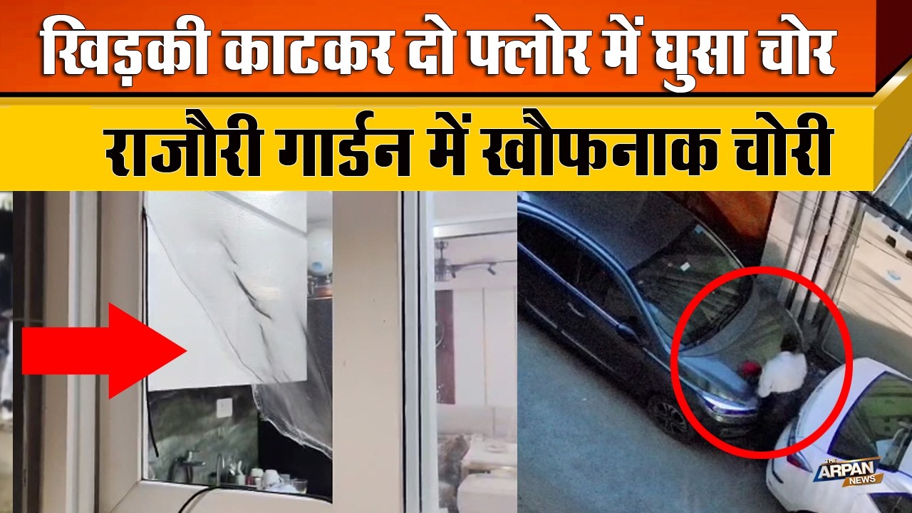 दिल्ली के पॉश इलाके Rajouri Garden के J Block में बेखौफ चोर हुआ CCTV Video में कैद Delhi Police