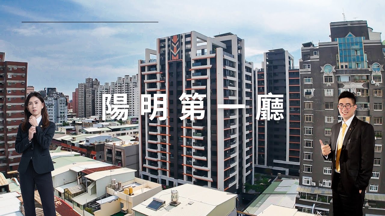 【高雄．仲介】高雄三民區新建案開箱！陽明第一廳！穎爺開箱趣  @宥成交 