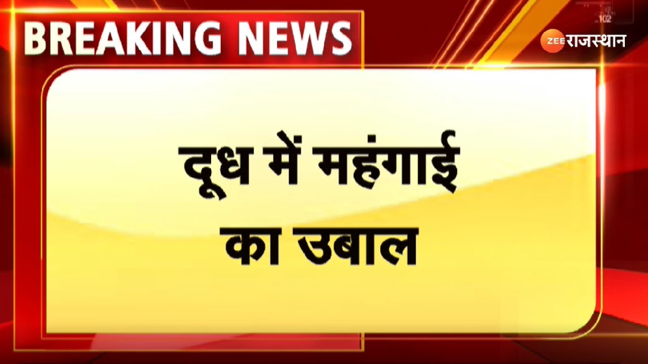 Milk Price Hike : दूध में महंगाई का उबाल। Amul Milk Price Hike । Mother Dairy Milk Price Hike । Top