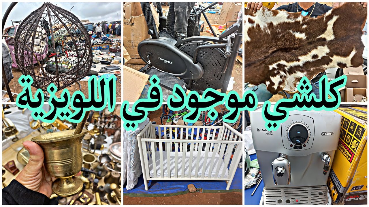 اللويزية عامرة فيها زرابي أونتيطاش، لوازم الرياضة، ديكورات نحاسية.بوطات كاستري، عصارة القهوة