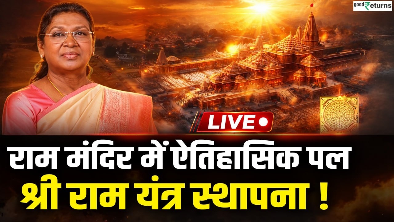 Ram Mandir LIVE | President Droupadi Murmu की मौजूदगी में राम मंदिर में श्री राम यंत्र स्थापना!