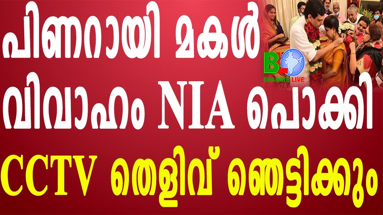 പിണറായി മകൾ വിവാഹം NIA പൊക്കി;CCTV തെളിവ് ഞെട്ടിക്കും Bharathlive
