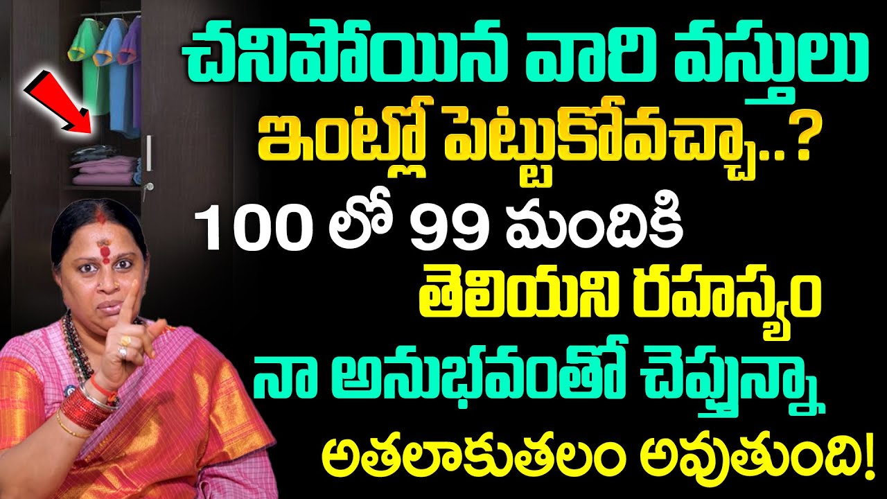 Siva Kameswari : చనిపోయిన వారి బట్టలు, వస్తువులు ఇంట్లో పెట్టుకోవచ్చా..? |#sumantvdevotionalworld