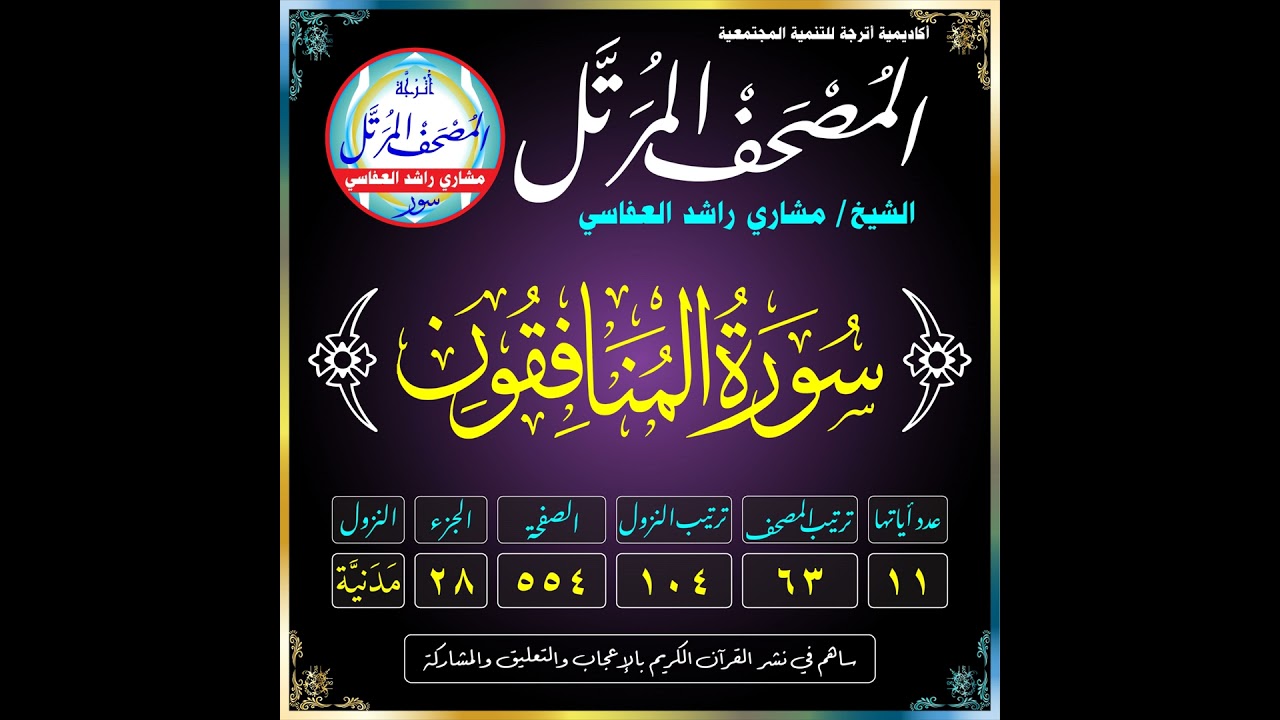 (063) سُورَةُ المُنَافِقُونَ