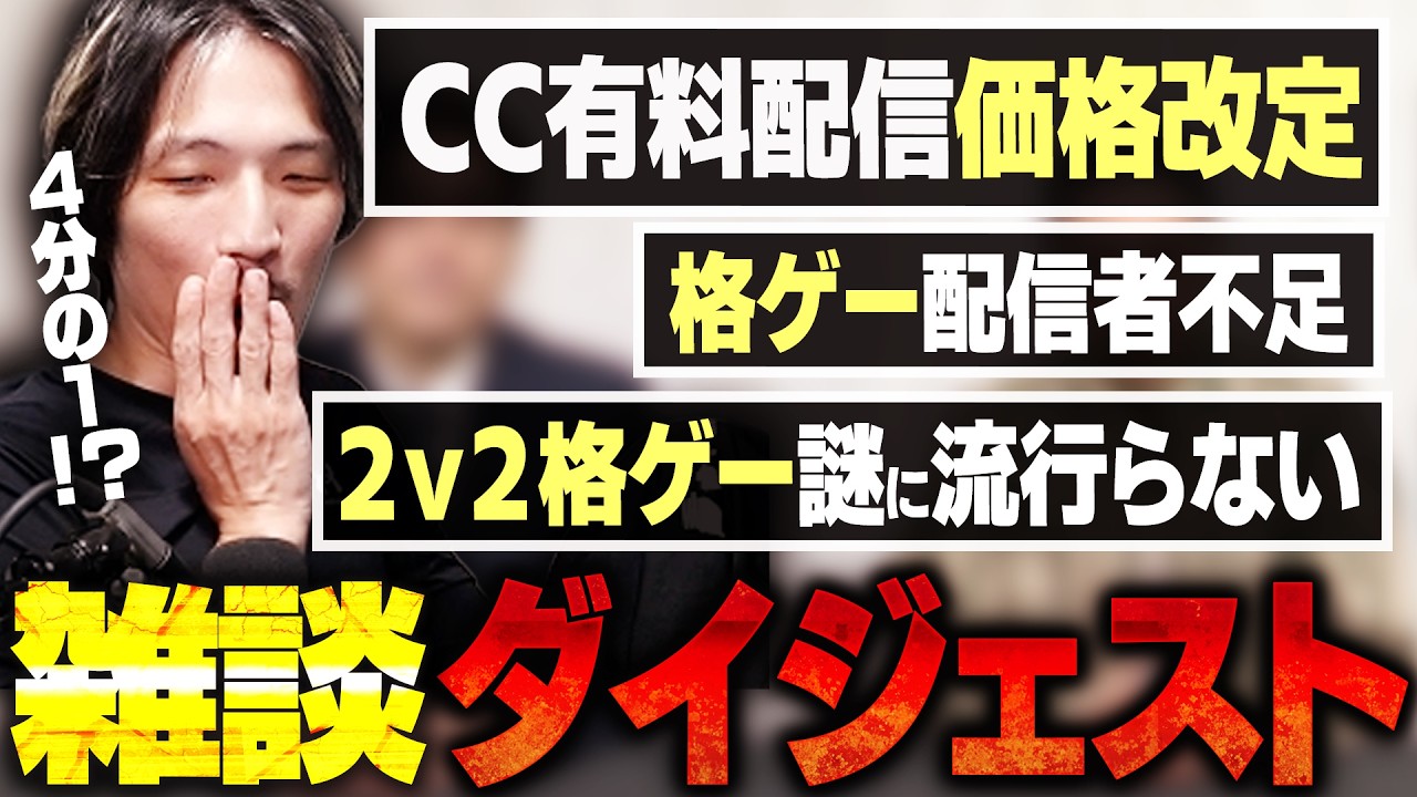 CAPCOM CUPについての発表 ／ 格ゲー配信者不足 ／ 2v2格ゲーが謎に流行らない件について語るマゴさん【雑談ダイジェスト】