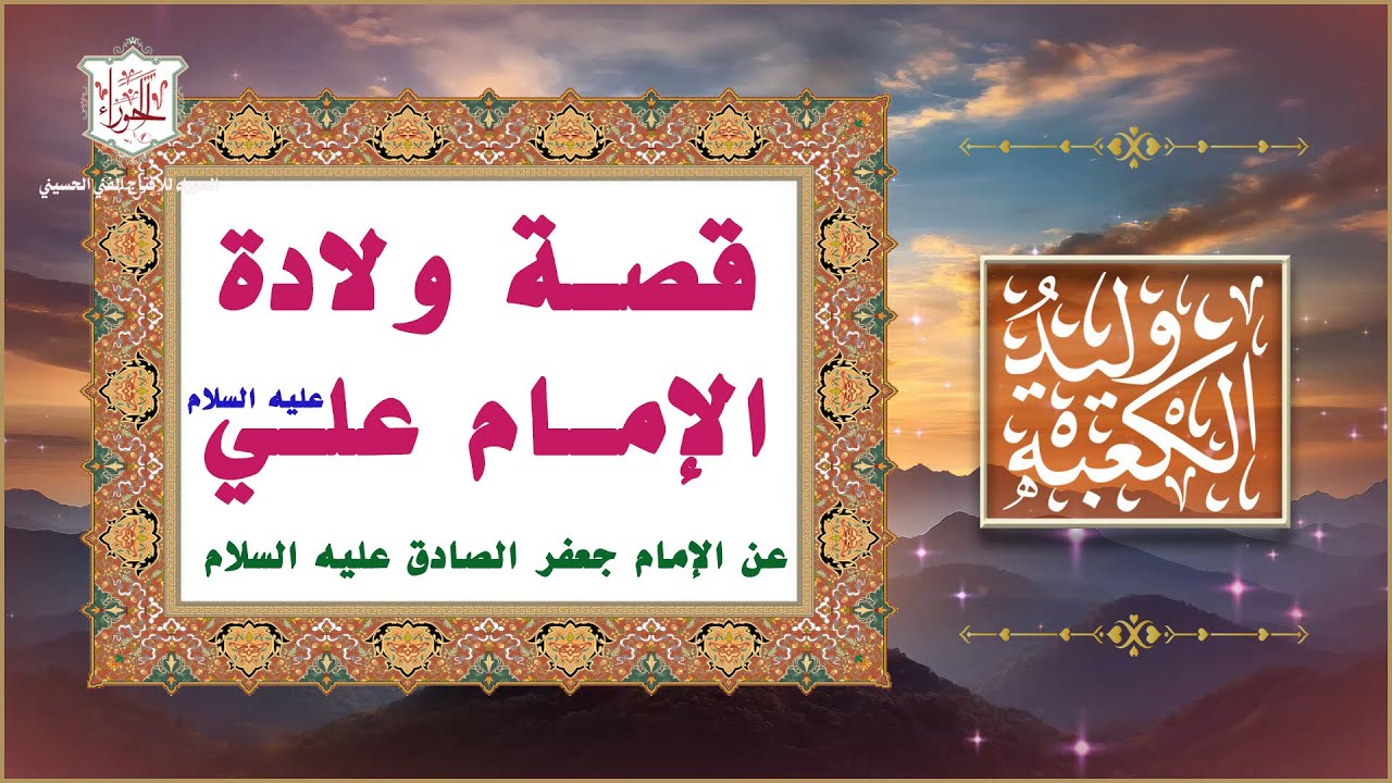 قصة ولادة أمير المؤمنين الإمام علي بن أبي طالب  عليه السلام برواية الإمام الصادق عليه السلام