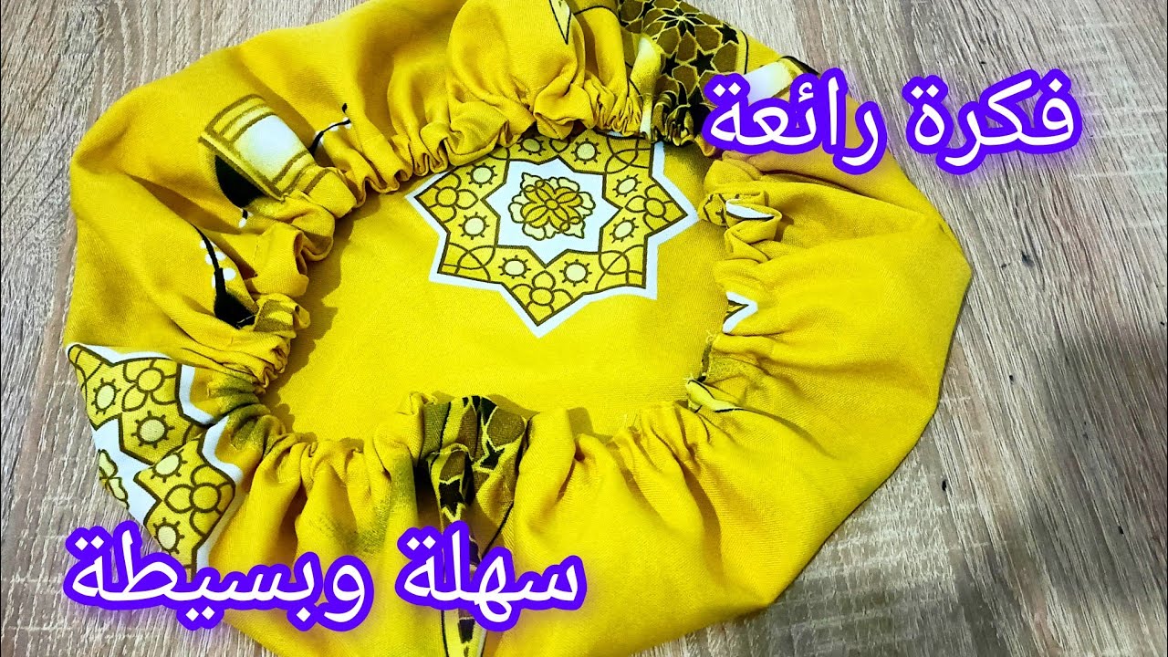 من أسهل المشاريع الرمضانية 🌛 غلاف سلة خبز بلاستيك  ستوندار / تحضيرات رمضان 2026