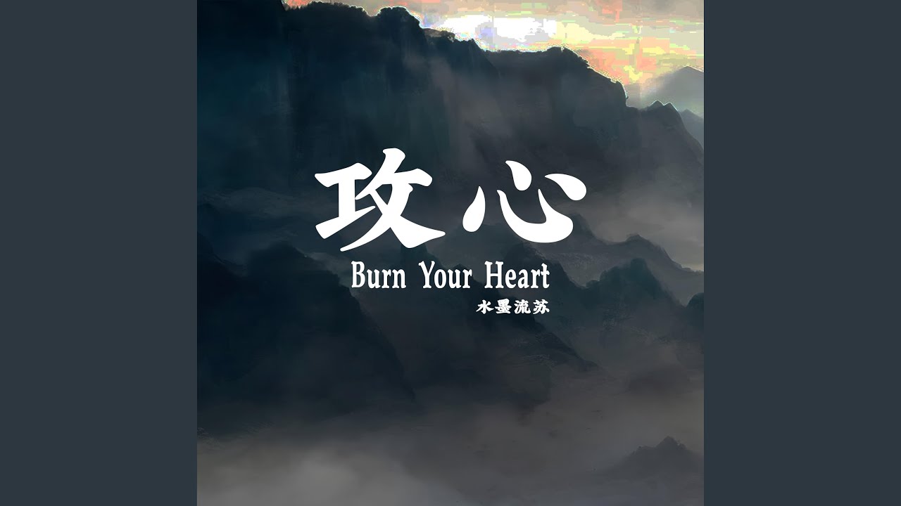 攻心（Burn Your Heart）
