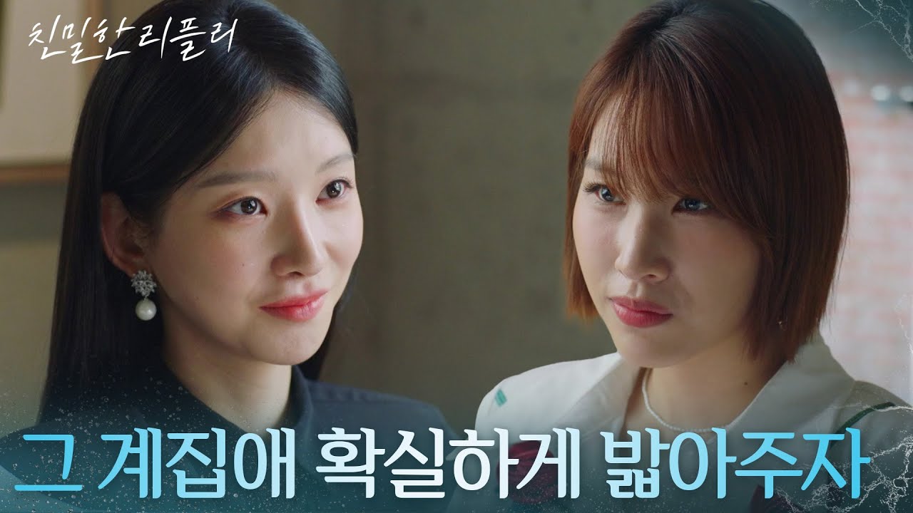 &ldquo; 행복해하는 꼴 봐주려고? &rdquo; 이효나, 공다임과 손 잡고 이시아에게 복수?! [친밀한 리플리] | KBS 251106 방송