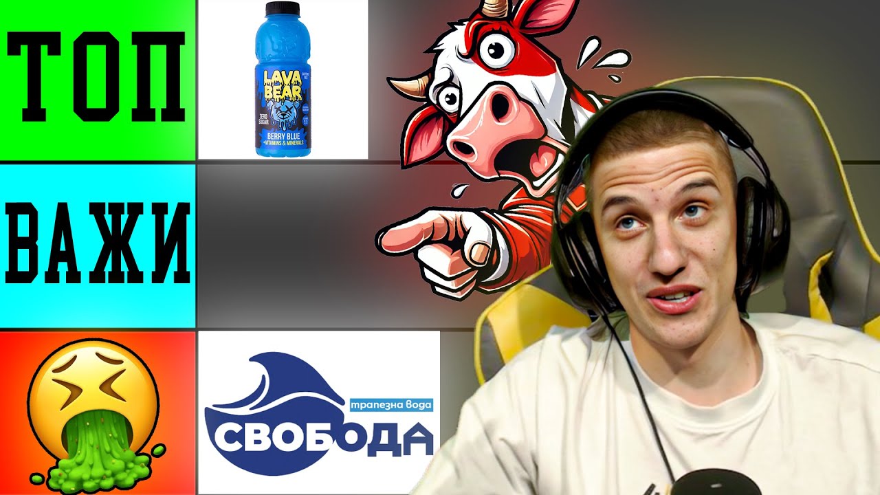 Най-ДОБРИТЕ НАПИТКИ Tier List!
