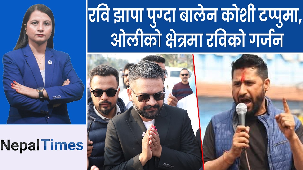 झापामा रवि र पूर्वसभामुखको वार,कुन मुखले भोट माग्दै हुनुहुन्छ ? भनेपछि आपत्ति || Nepal Times