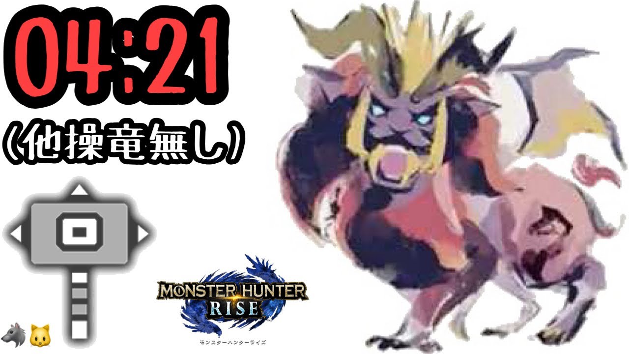 【MHRise】テオ・テスカトル ハンマー ソロ 04'21